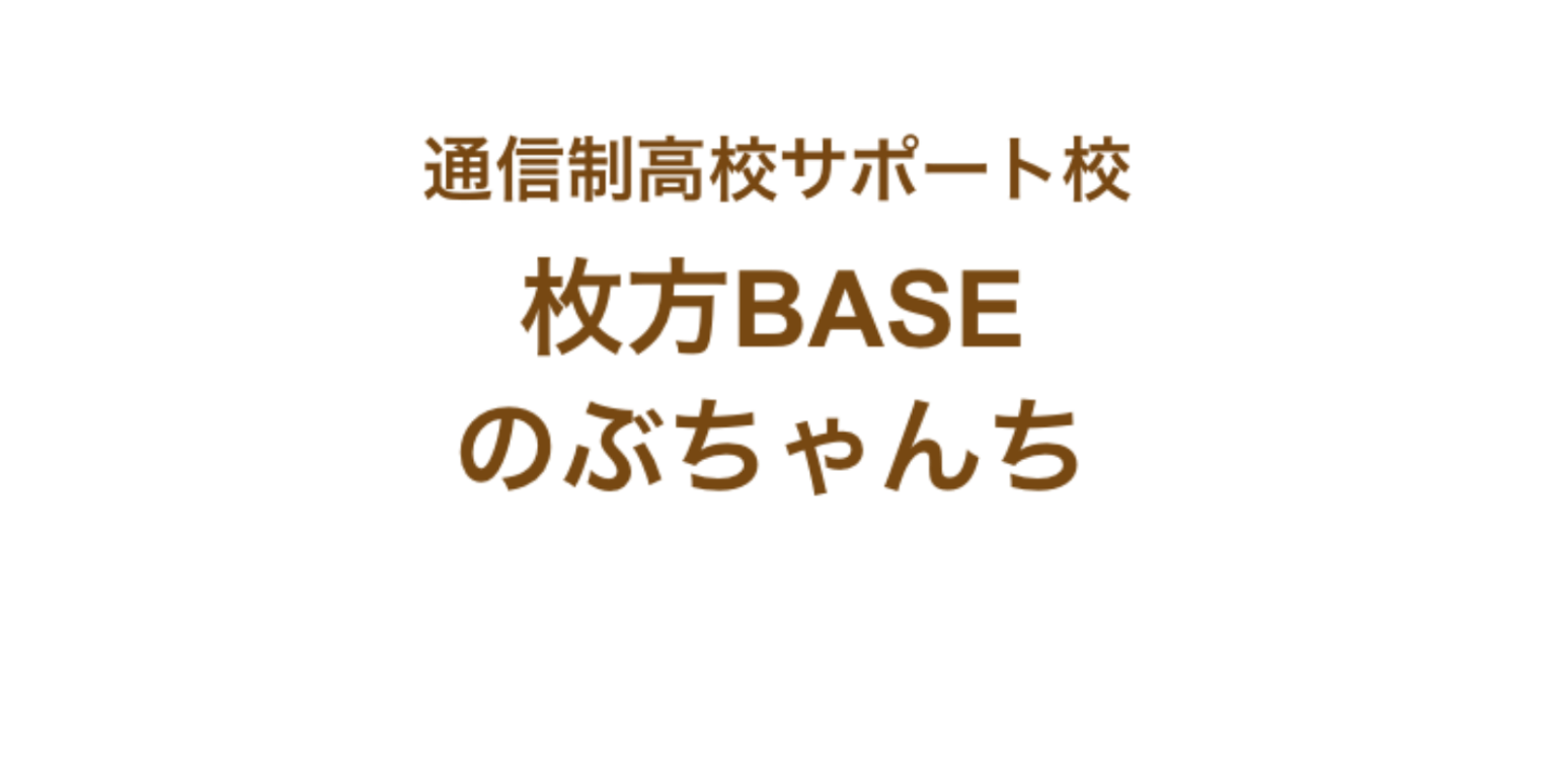 枚方BASEのぶちゃんち
